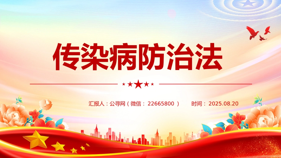 讲稿+PPT课件:新修订版《中华人民共和国传染病防治法》_第1页