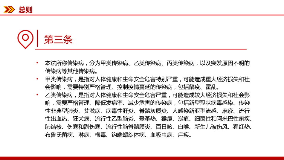 讲稿+PPT课件:新修订版《中华人民共和国传染病防治法》_第5页