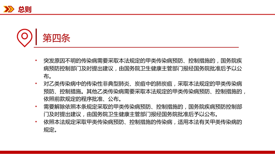 讲稿+PPT课件:新修订版《中华人民共和国传染病防治法》_第7页