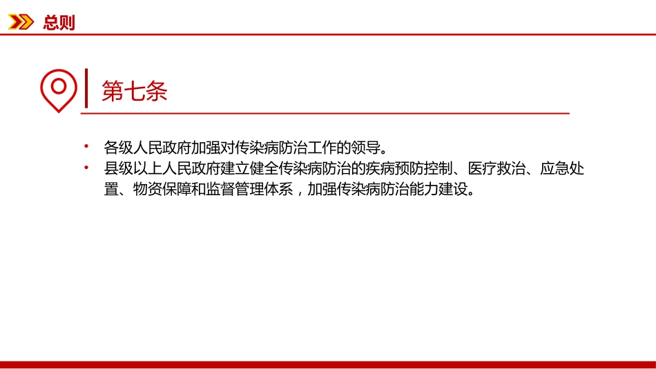 讲稿+PPT课件:新修订版《中华人民共和国传染病防治法》_第9页