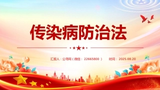 讲稿+PPT课件：新修订版《中华人民共和国传染病防治法》
