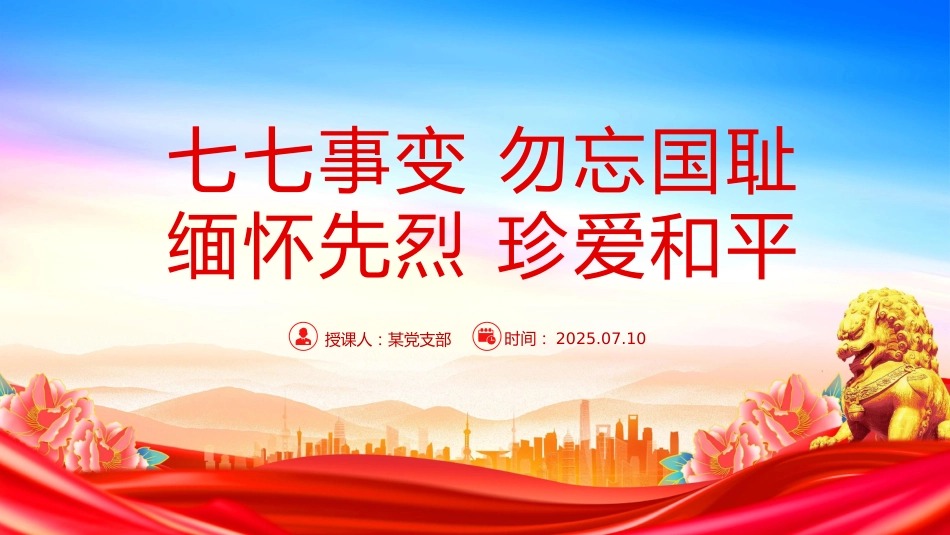 党课讲稿+PPT课件:纪念七七事变88周年PPT勿忘国耻缅怀先烈珍爱和平_第1页