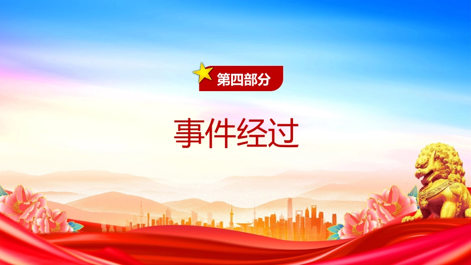 党课讲稿+PPT课件:纪念七七事变88周年PPT勿忘国耻缅怀先烈珍爱和平_第10页