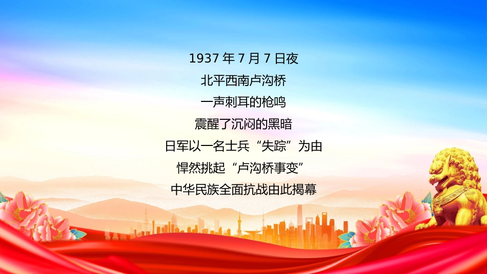 党课讲稿+PPT课件:纪念七七事变88周年PPT勿忘国耻缅怀先烈珍爱和平_第2页