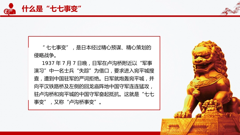 党课讲稿+PPT课件:纪念七七事变88周年PPT勿忘国耻缅怀先烈珍爱和平_第4页