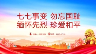 党课讲稿+PPT课件：纪念七七事变88周年PPT勿忘国耻缅怀先烈珍爱和平