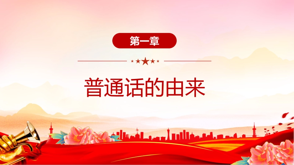 讲稿+PPT课件:全国推广普通话宣传周PPT第28届推普周课件_第3页