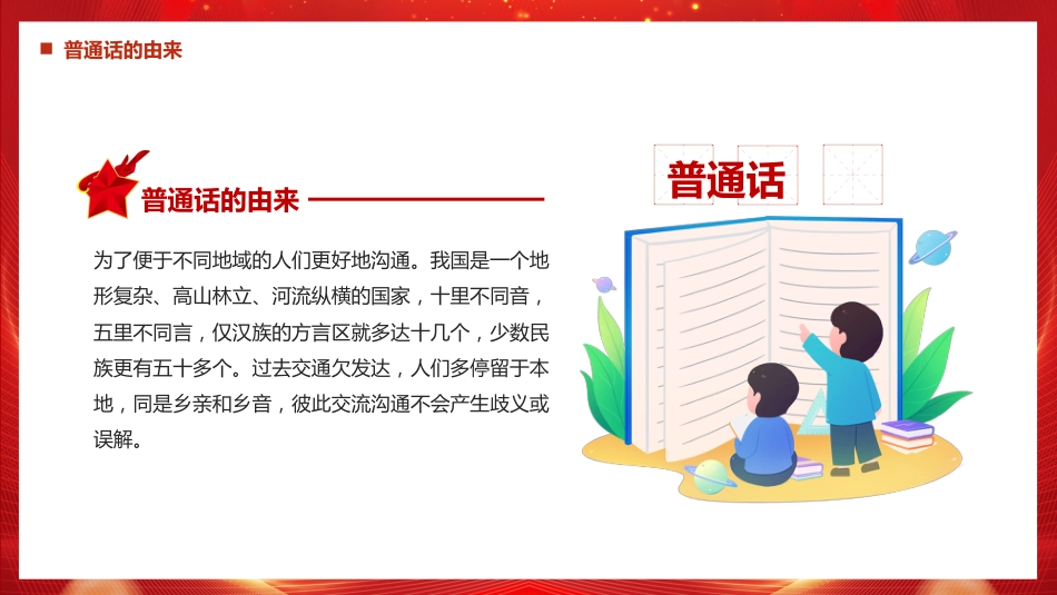 讲稿+PPT课件:全国推广普通话宣传周PPT第28届推普周课件_第4页