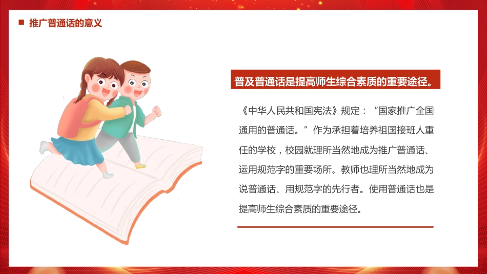 讲稿+PPT课件:全国推广普通话宣传周PPT第28届推普周课件_第8页