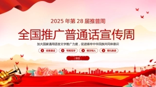讲稿+PPT课件：全国推广普通话宣传周PPT第28届推普周课件