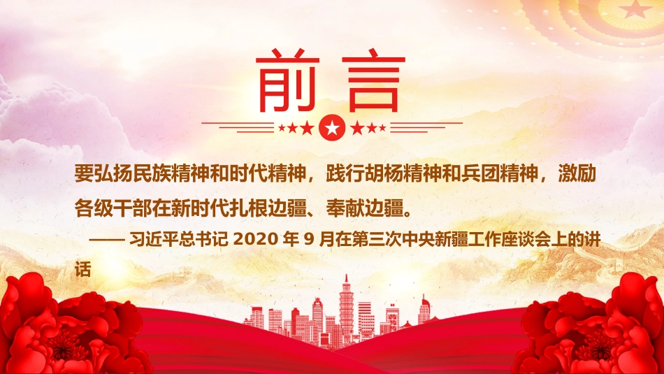 党课讲稿+PPT课件:弘扬兵团精神PPT赓续红色血脉传承奋斗基因党课_第2页
