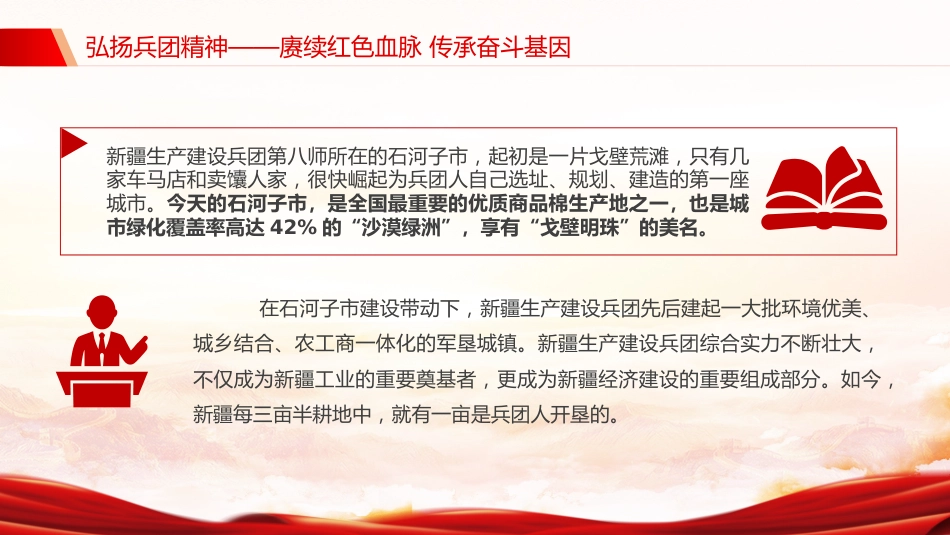 党课讲稿+PPT课件:弘扬兵团精神PPT赓续红色血脉传承奋斗基因党课_第7页