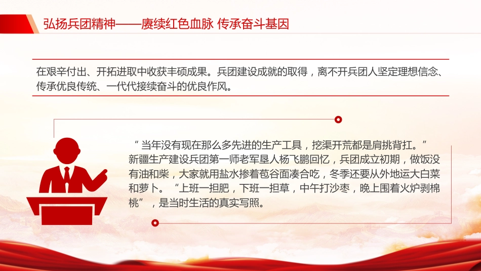 党课讲稿+PPT课件:弘扬兵团精神PPT赓续红色血脉传承奋斗基因党课_第8页