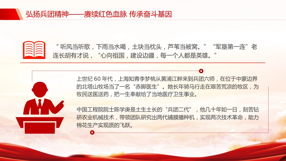 党课讲稿+PPT课件:弘扬兵团精神PPT赓续红色血脉传承奋斗基因党课_第9页