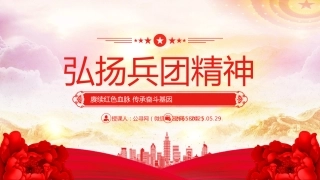 党课讲稿+PPT课件：弘扬兵团精神PPT赓续红色血脉传承奋斗基因党课