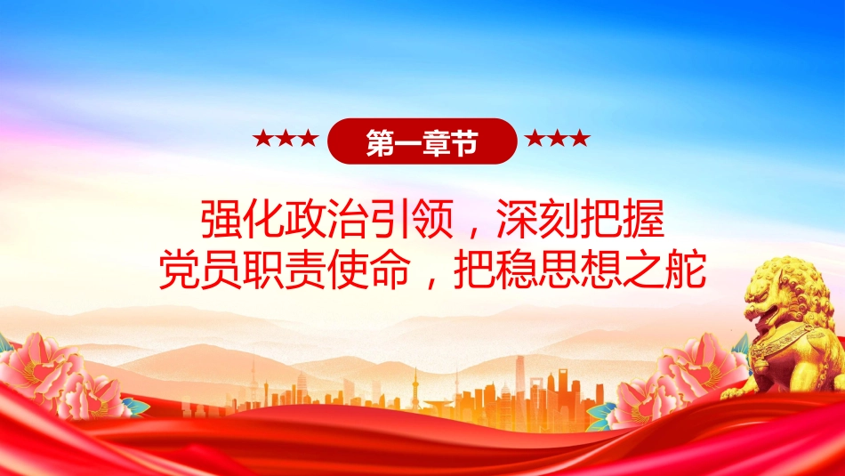 讲稿+PPT课件:强化政治担当提升履职能力PPT以实干实绩推动高质量发展课件_第5页