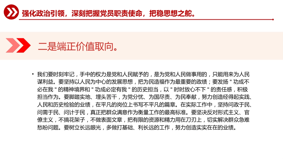 讲稿+PPT课件:强化政治担当提升履职能力PPT以实干实绩推动高质量发展课件_第8页