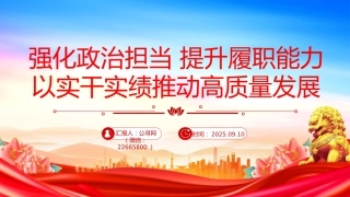 讲稿+PPT课件：强化政治担当提升履职能力PPT以实干实绩推动高质量发展课件