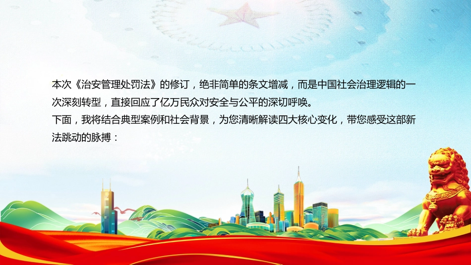 讲稿+PPT课件:新《治安管理处罚法》解读PPT课件_第4页