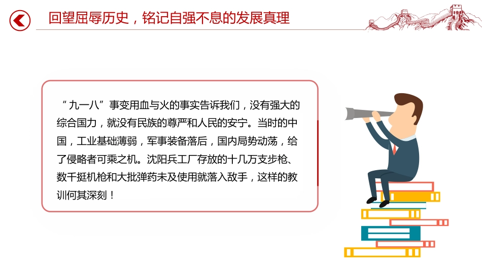 讲稿+PPT课件:铭记历史缅怀先烈PPT继承和发扬伟大抗战精神党课_第5页