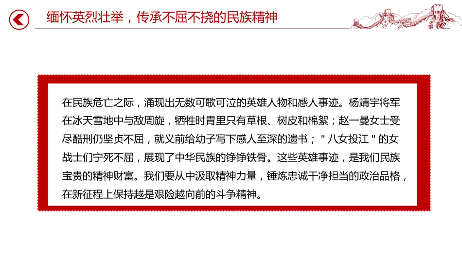 讲稿+PPT课件:铭记历史缅怀先烈PPT继承和发扬伟大抗战精神党课_第8页