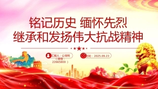 讲稿+PPT课件：铭记历史缅怀先烈PPT继承和发扬伟大抗战精神党课