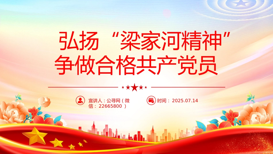 党课讲稿+PPT课件:弘扬“梁家河精神”争做合格共产党员PPT党员干部学习党课_第1页
