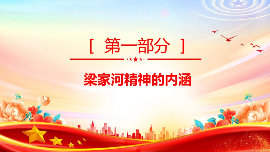 党课讲稿+PPT课件:弘扬“梁家河精神”争做合格共产党员PPT党员干部学习党课_第4页
