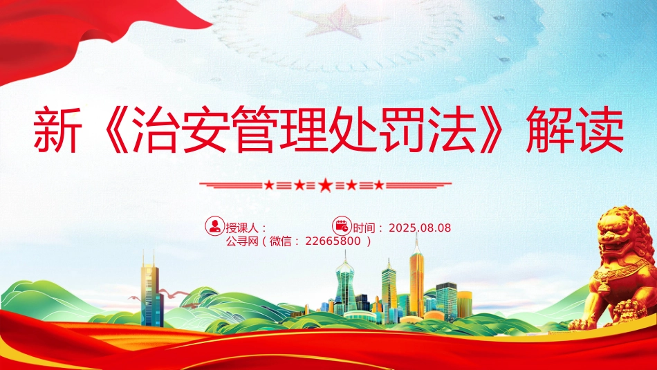 讲稿+PPT课件:新《治安管理处罚法》解读_第1页