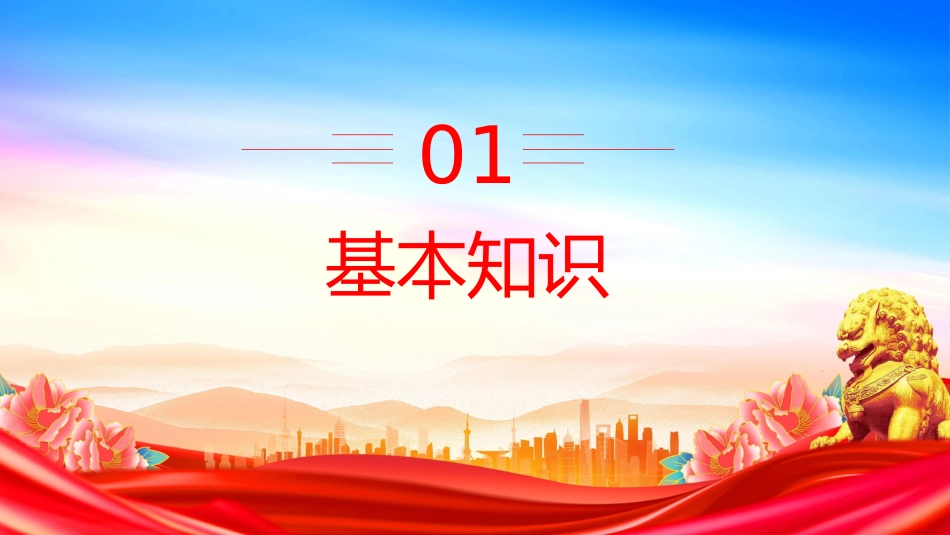 讲稿+PPT课件：民族团结进步活动月PPT民族团结知识应知应会_第2页