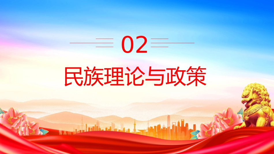 讲稿+PPT课件：民族团结进步活动月PPT民族团结知识应知应会_第5页