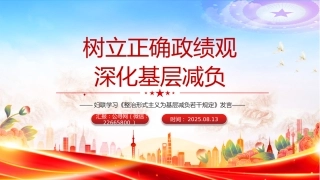 讲稿+PPT课件：树立正确政绩观深化基层减负--妇联学习《整治形式主义为基层减负若干规定》发言
