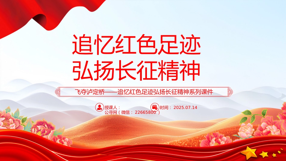 党课讲稿+PPT课件:飞夺泸定桥PPT追忆红色足迹弘扬长征精神系列课件_第1页