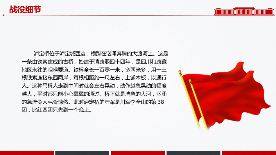 党课讲稿+PPT课件:飞夺泸定桥PPT追忆红色足迹弘扬长征精神系列课件_第3页