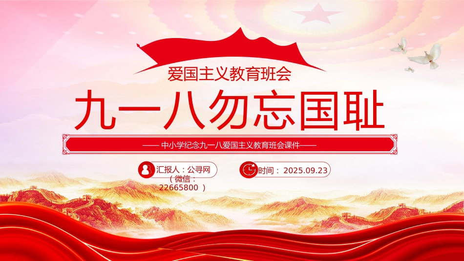 讲稿+PPT课件:九一八勿忘国耻PPT中小学纪念918爱国主义教育班会课件_第1页