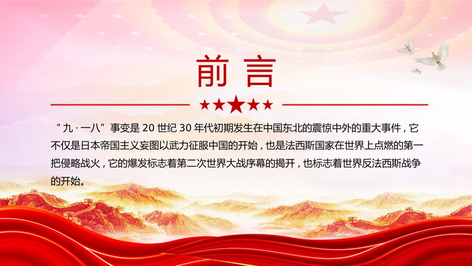 讲稿+PPT课件:九一八勿忘国耻PPT中小学纪念918爱国主义教育班会课件_第2页