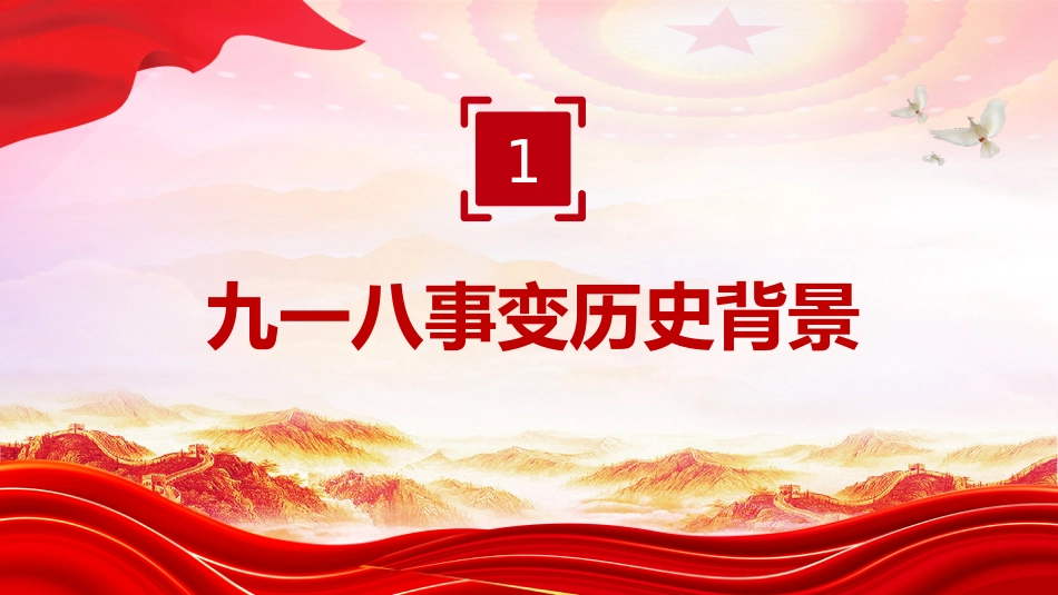 讲稿+PPT课件:九一八勿忘国耻PPT中小学纪念918爱国主义教育班会课件_第4页
