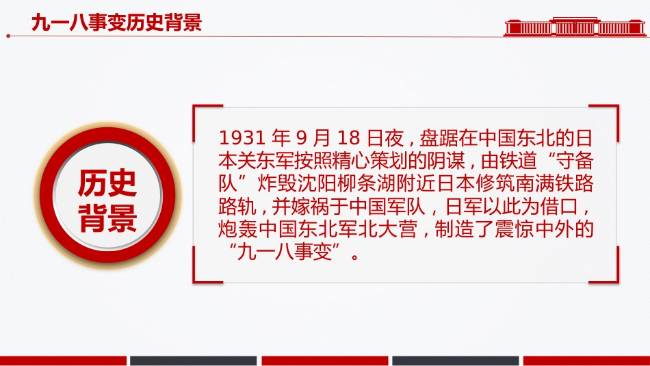 讲稿+PPT课件:九一八勿忘国耻PPT中小学纪念918爱国主义教育班会课件_第5页