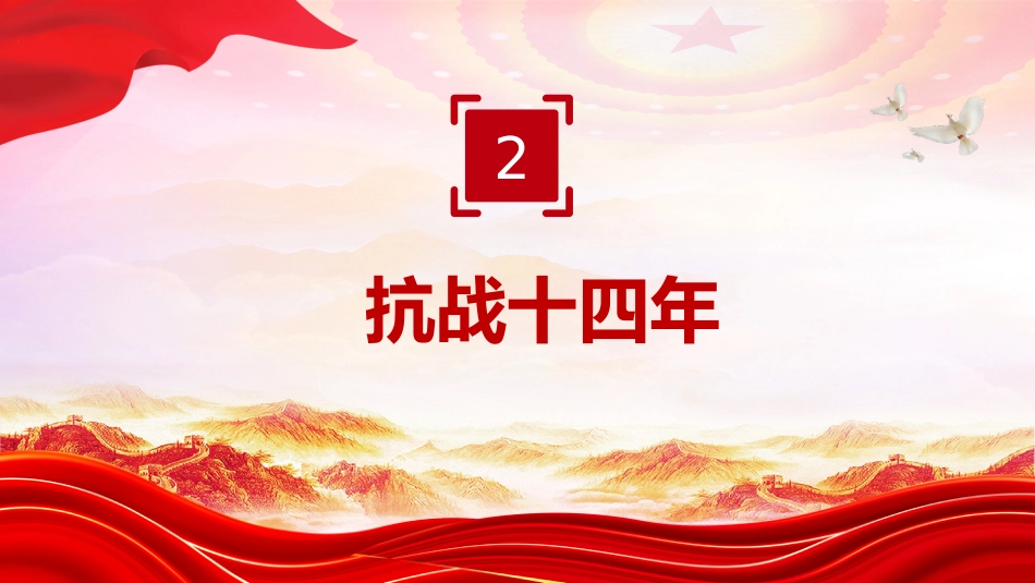 讲稿+PPT课件:九一八勿忘国耻PPT中小学纪念918爱国主义教育班会课件_第6页