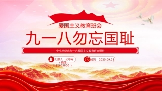 讲稿+PPT课件：九一八勿忘国耻PPT中小学纪念918爱国主义教育班会课件