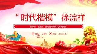 讲稿+PPT课件：时代楷模徐淙祥PPT新时代农民典范课件