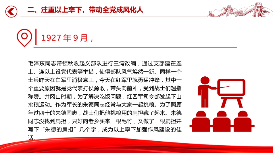 党课讲稿+PPT课件:党史上作风建设的重要经验启示_第10页