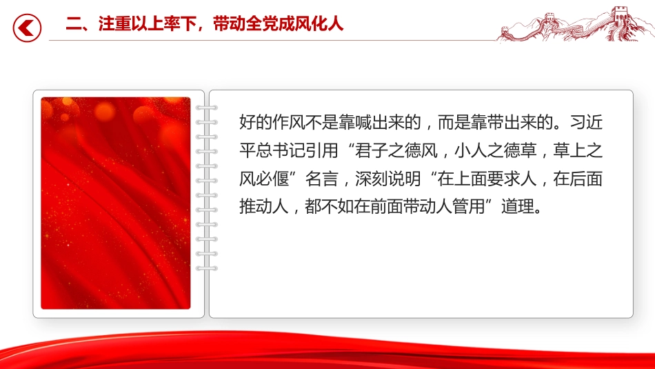 党课讲稿+PPT课件:党史上作风建设的重要经验启示_第9页