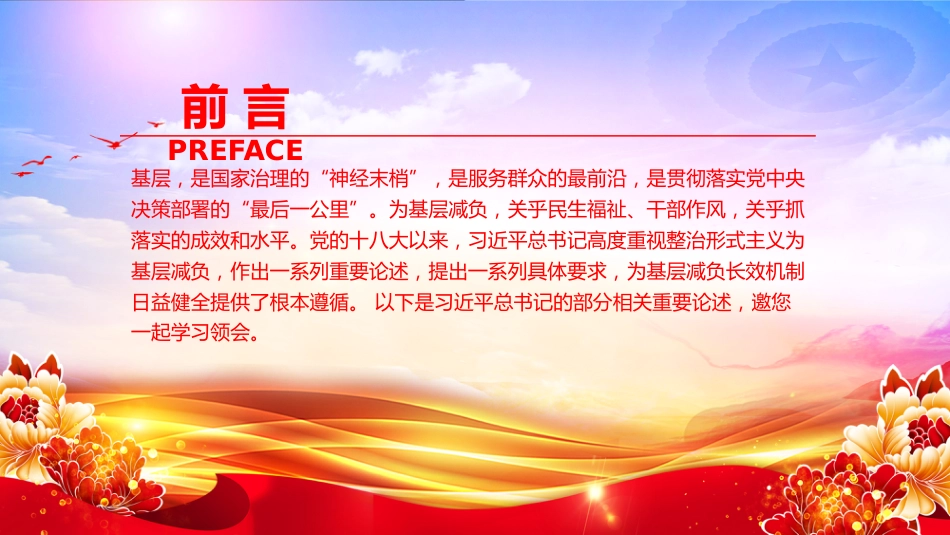 讲稿+PPT课件:切实整治形式主义为基层减负PPT总书记的部分相关重要论述课件_第2页