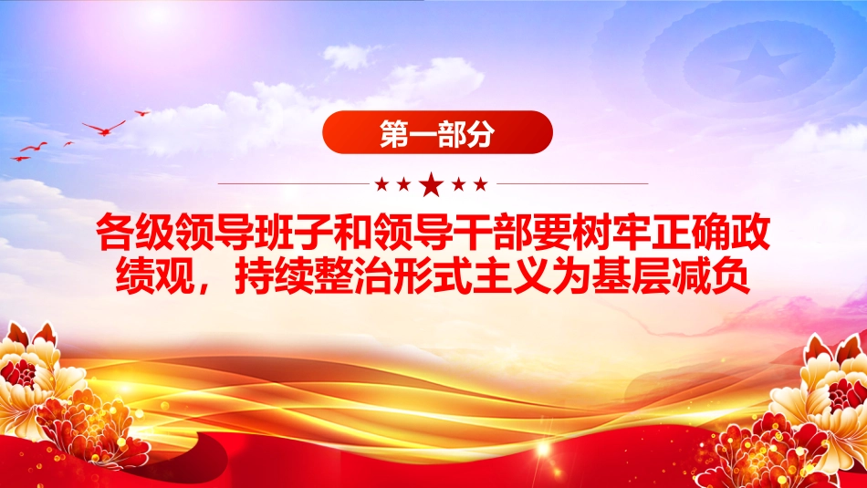 讲稿+PPT课件:切实整治形式主义为基层减负PPT总书记的部分相关重要论述课件_第4页