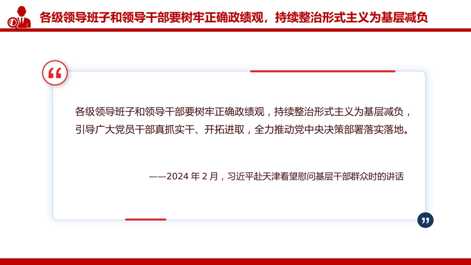 讲稿+PPT课件:切实整治形式主义为基层减负PPT总书记的部分相关重要论述课件_第6页