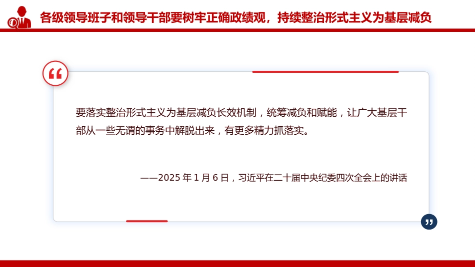 讲稿+PPT课件:切实整治形式主义为基层减负PPT总书记的部分相关重要论述课件_第7页
