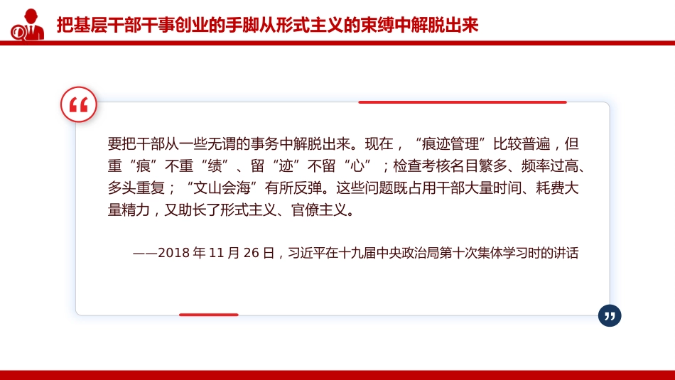 讲稿+PPT课件:切实整治形式主义为基层减负PPT总书记的部分相关重要论述课件_第9页