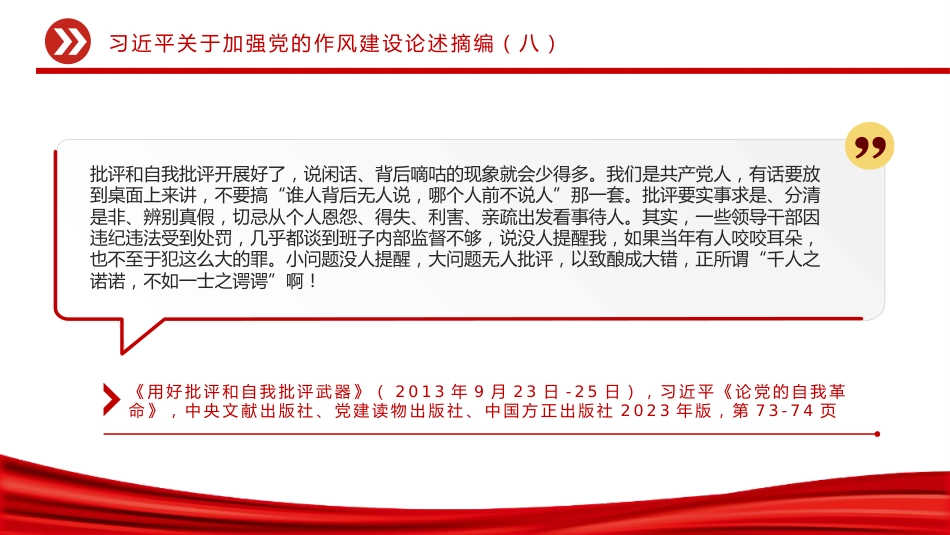 党课讲稿+PPT课件:大气精美习近平关于加强党的作风建设论述摘编(八)_第4页
