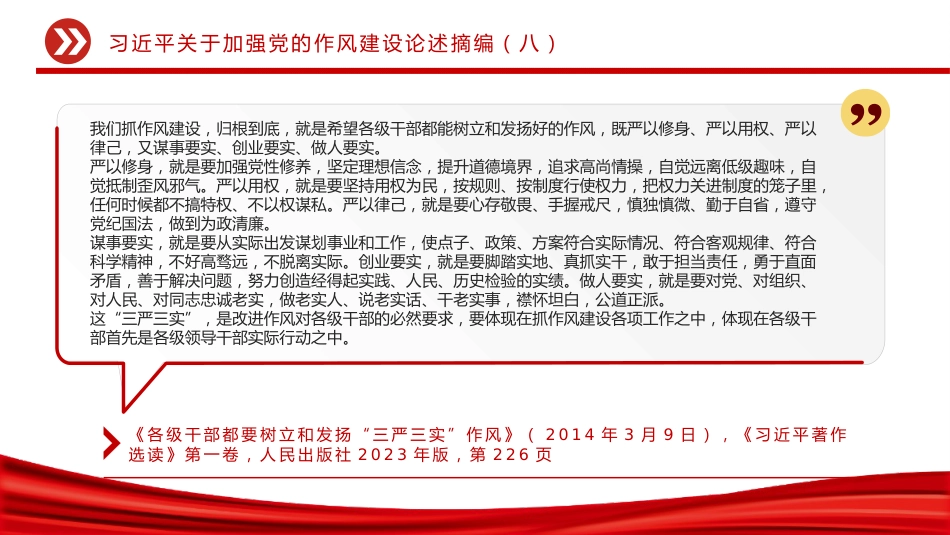 党课讲稿+PPT课件:大气精美习近平关于加强党的作风建设论述摘编(八)_第5页